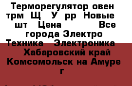 Терморегулятор овен 2трм1-Щ1. У. рр (Новые) 2 шт › Цена ­ 3 200 - Все города Электро-Техника » Электроника   . Хабаровский край,Комсомольск-на-Амуре г.